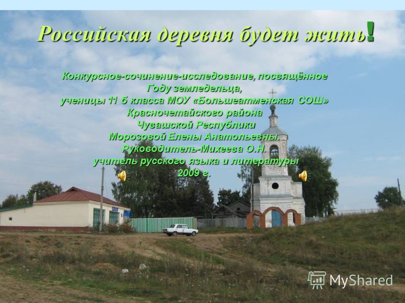 Сочинение На Тему Моя Родная Деревня Сочинение На Тему Моя Родная Деревня
