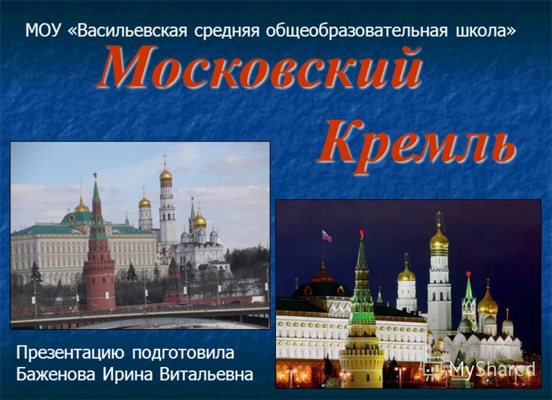 Презентация кремль москвы