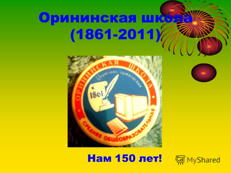 Орининская школа (1861-2011) Нам 150 лет!