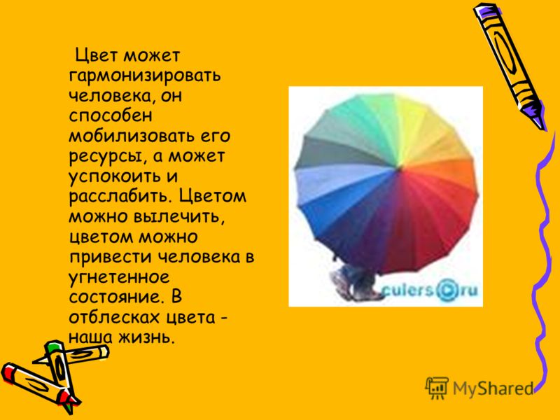 Презентация исследовательской работы "Влияние цвета на человека"