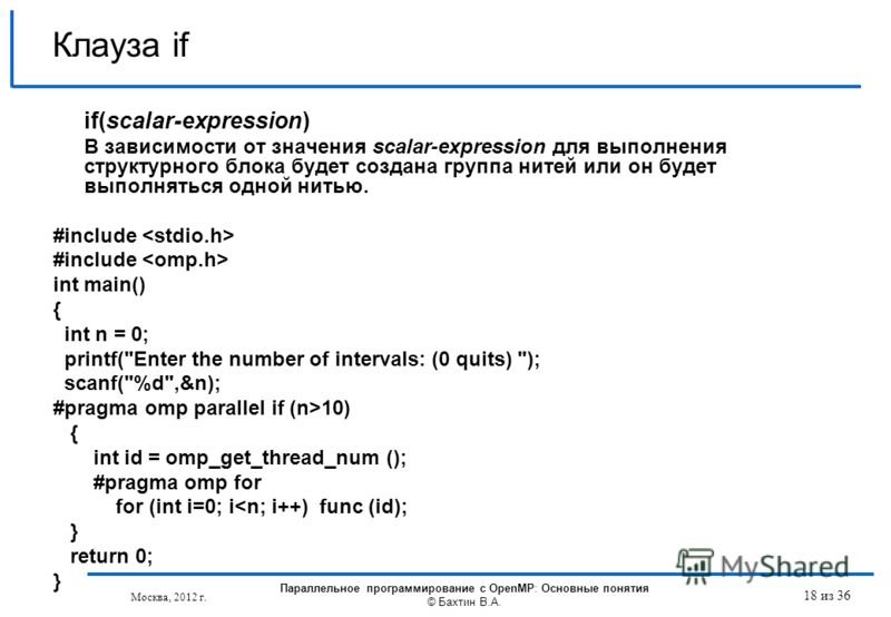 Клауза if if(scalar-expression) В зависимости от значения scalar-expression для выполнения структурного блока будет создана группа нитей или он будет выполняться одной нитью. #include int main() { int n = 0; printf(
