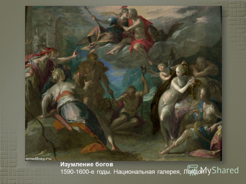 Изумление богов 1590-1600- е годы. Национальная галерея, Лондон