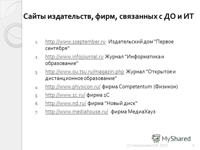 Сайты издательств, фирм, связанных с ДО и ИТ 1. http://www.1september.ru Издательский дом 