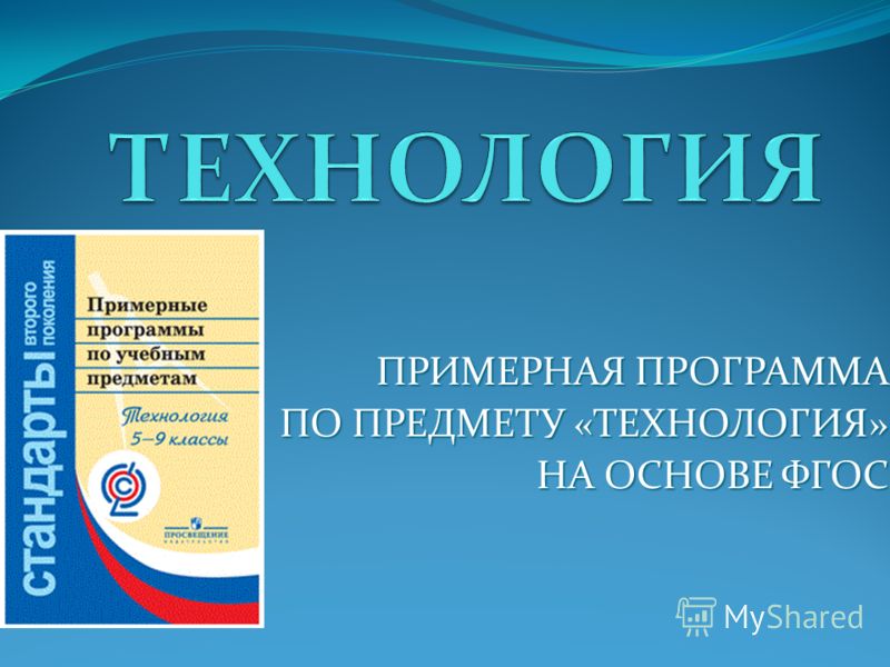 Примерные программы по учебным предметам технология фгос ооо