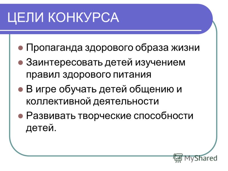 Цель конкурсы по здоровому образу жизни Цель конкурсы по здоровому образу жизни