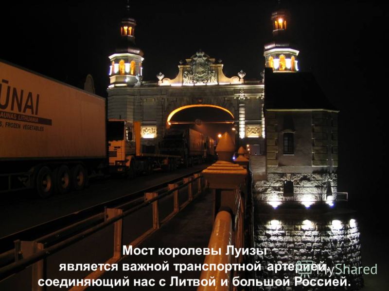 Мост королевы Луизы является важной транспортной артерией, соединяющий нас с Литвой и большой Россией.