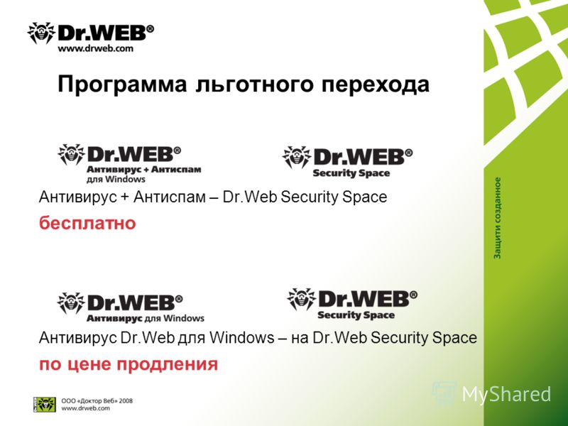 Программа льготного перехода Антивирус + Антиспам – Dr.Web Security Space бесплатно Антивирус Dr.Web для Windows – на Dr.Web Security Space по цене продления