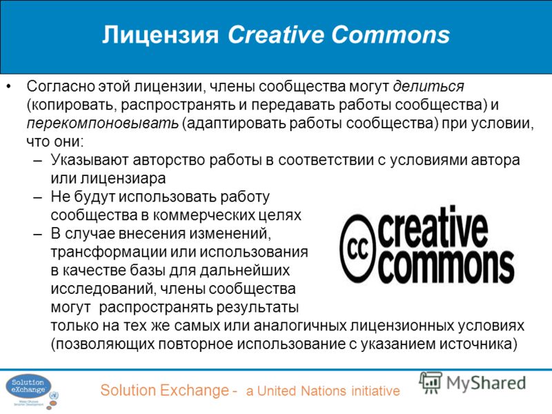 Solution Exchange - a United Nations initiative Лицензия Creative Commons Согласно этой лицензии, члены сообщества могут делиться (копировать, распространять и передавать работы сообщества) и перекомпоновывать (адаптировать работы сообщества) при усл