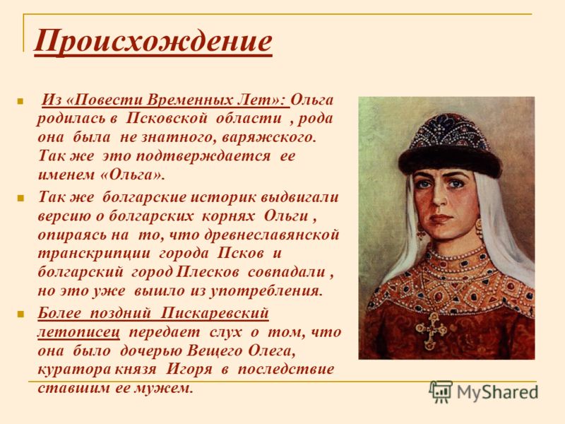 Ольга Княгиня Киевская Фото