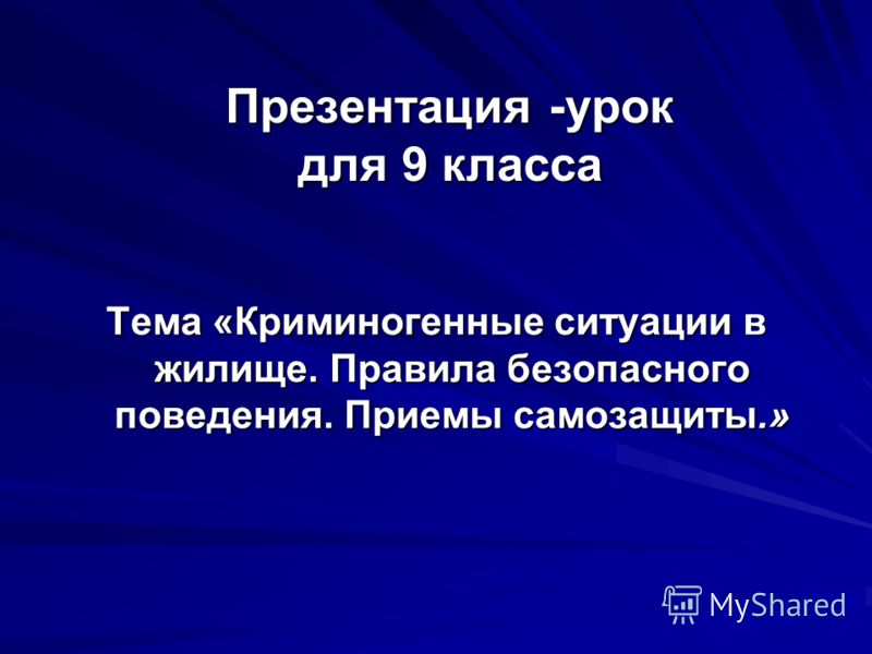 Презентация правила безопасного поведения в криминогенных ситуациях 8 класс