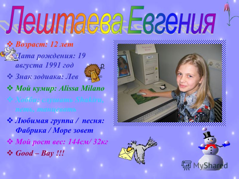 Меня Зовут Женя А Вас