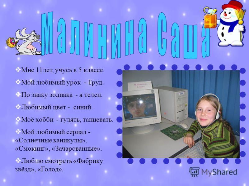 Меня Зовут Женя А Вас