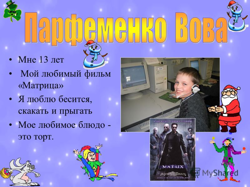 Меня Зовут Женя А Вас