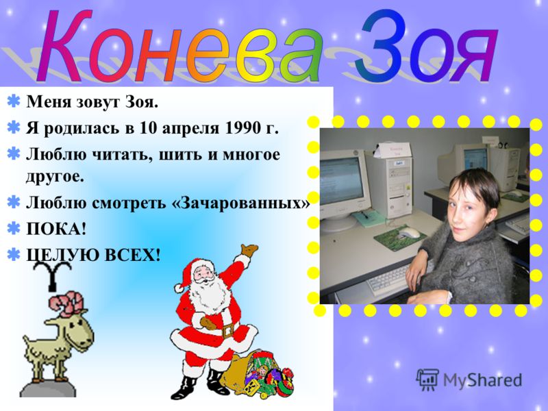 Меня Зовут Женя А Вас