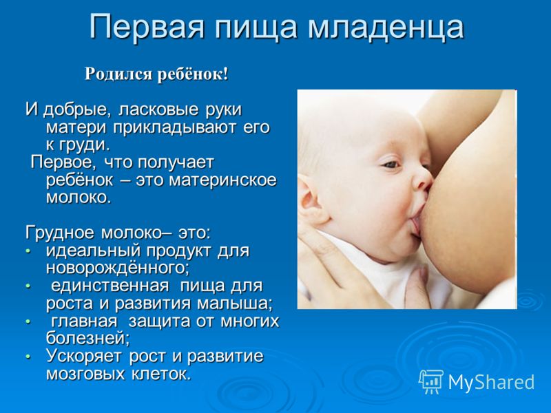 Первая пища младенца Родился ребёнок! Родился ребёнок! И добрые, ласковые руки матери прикладывают его к груди. Первое, что получает ребёнок – это материнское молоко. Первое, что получает ребёнок – это материнское молоко. Грудное молоко– это: идеальн