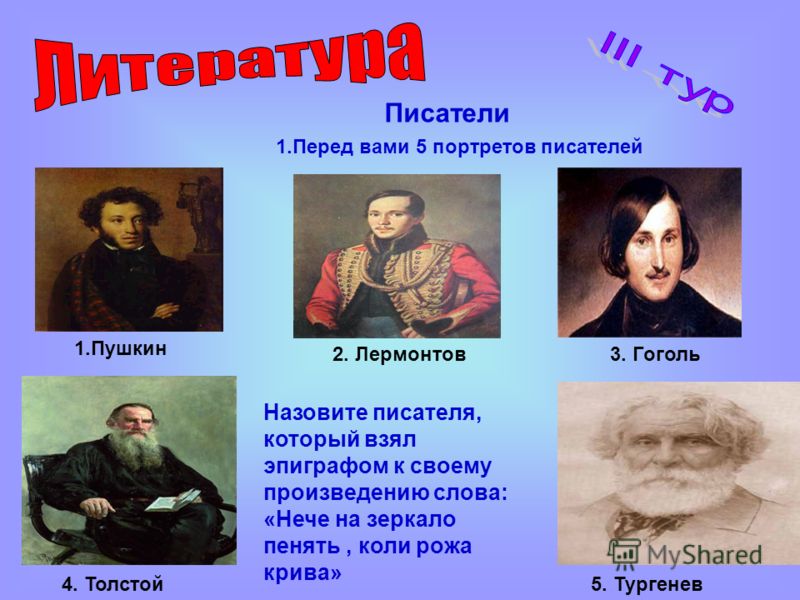Писатели связанные с пушкиным Писатели связанные с пушкиным