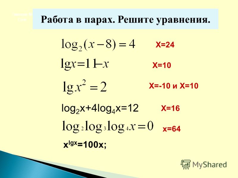 Решите уравнения X=24 X=10 X=-10 и X=10 X=16 Гимназия 8 Сочи x=64 log 2 x+4log 4 x=12 x lgx =100x; Работа в парах. Решите уравнения.
