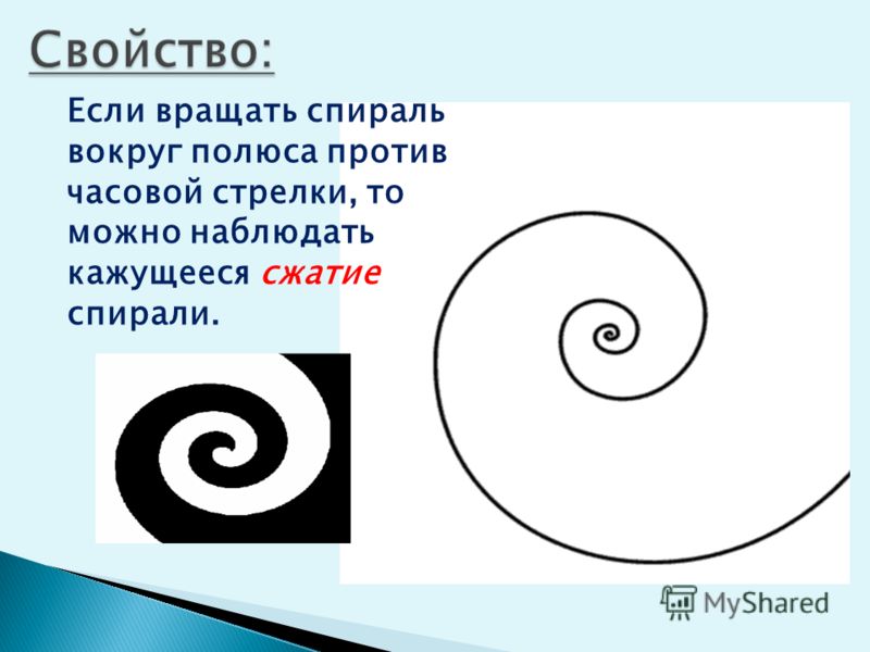 Если вращать спираль вокруг полюса против часовой стрелки, то можно наблюдать кажущееся сжатие спирали.