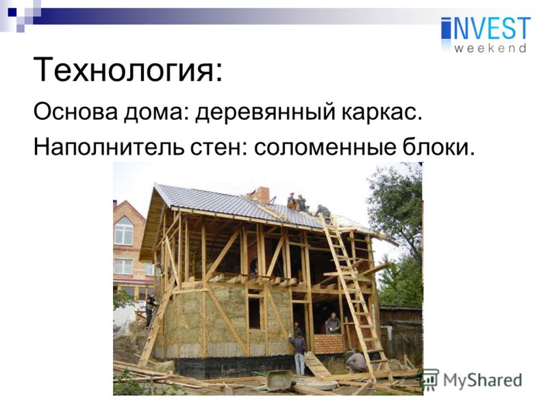 Технология: Основа дома: деревянный каркас. Наполнитель стен: соломенные блоки.