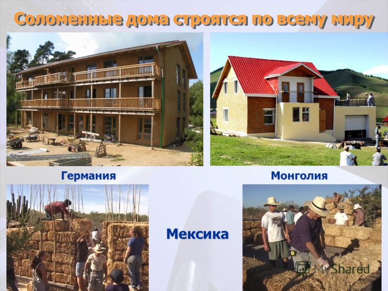 Соломенные дома строятся по всему миру Германия Монголия Германия Монголия Мексика Мексика
