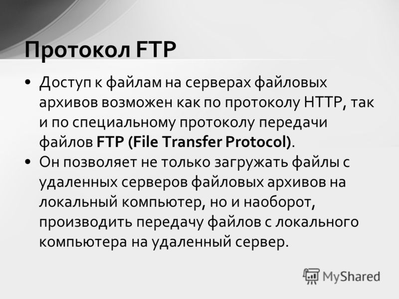 Доступ к файлам на серверах файловых архивов возможен как по протоколу HTTP, так и по специальному протоколу передачи файлов FTP (File Transfer Protocol). Он позволяет не только загружать файлы с удаленных серверов файловых архивов на локальный компь
