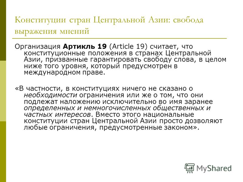 Конституции стран Центральной Азии: свобода выражения мнений Организация Артикль 19 (Article 19) считает, что конституционные положения в странах Центральной Азии, призванные гарантировать свободу слова, в целом ниже того уровня, который предусмотрен