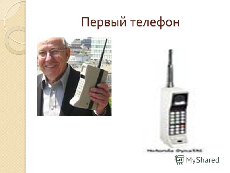 Первый телефон