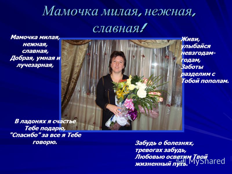 Мамочка Милая Нежная Славная Добрая Умная И Лучезарная