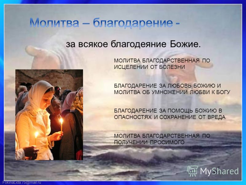 Благодарственные молитвы богу за помощь Благодарственные молитвы богу за помощь