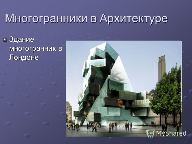 Презентация многограники в архетектуре