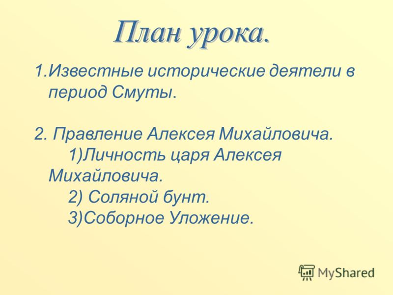СОБРАНИЕ УЛОЖЕНИЙ 1649 ГОДА План СОБРАНИЕ УЛОЖЕНИЙ 1649 ГОДА План