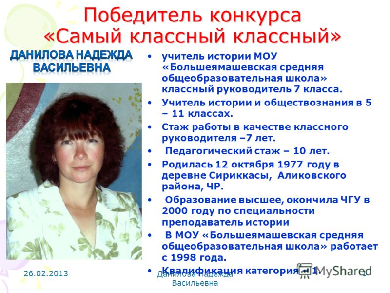 Презентация на конкурсе классный руководитель Презентация на конкурсе классный руководитель