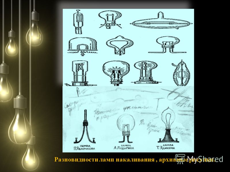 Разновидности ламп накаливания, архивные рисунки.