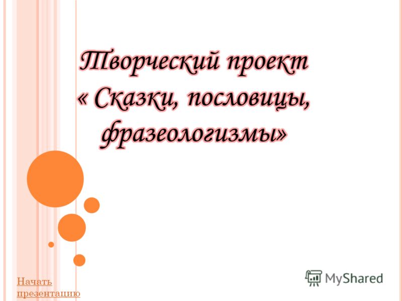 Как найти фразеологизмы в пословицах Как найти фразеологизмы в пословицах