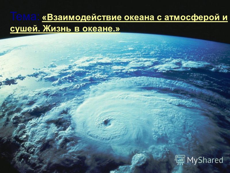 [PUNIQRANDLINE-(au-dating-names.txt) 49 Взаимодействие мирового океана с атмосферой и сушей реферат 6704