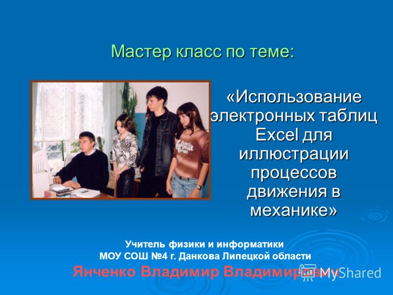 Темы мастер класса по физике Темы мастер класса по физике