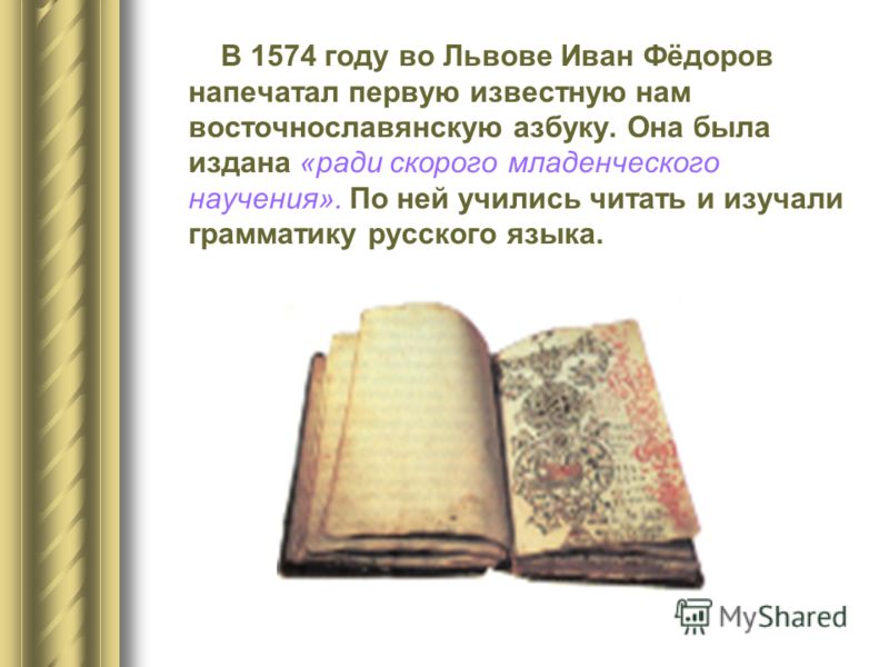В 1563 году они приступили к изготовлению первой русской печатной книги. Она называлась «АПОСТОЛ» и вышла из типографии через год – 1 марта 1564 года.