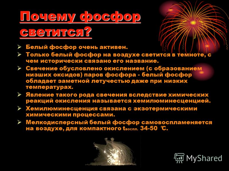 Почему в темноте светится фосфор Почему в темноте светится фосфор