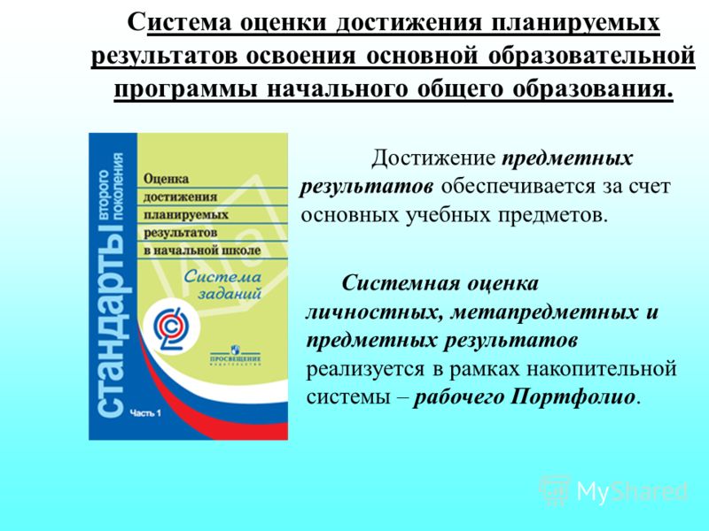 Презентация на тему "Оценка достижения планируемых результатов" - скачать презен