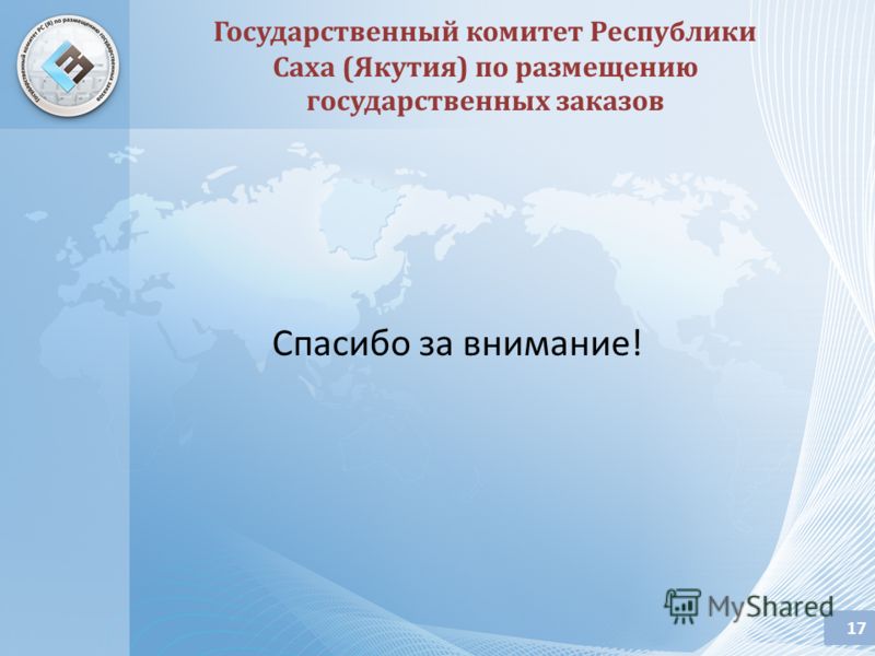 Спасибо за внимание! Государственный комитет Республики Саха (Якутия) по размещению государственных заказов 17