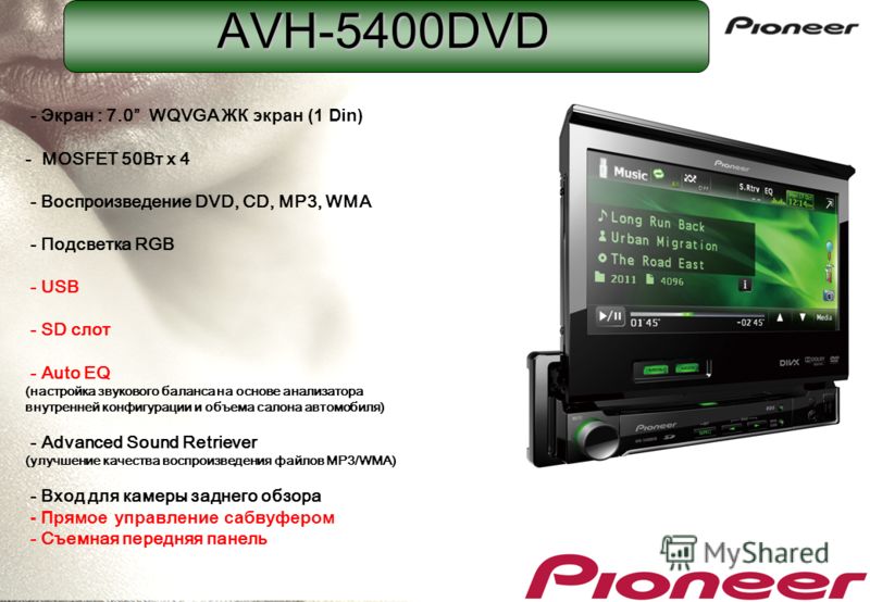 - Экран : 7.0 WQVGA ЖК экран (1 Din) - MOSFET 50Вт x 4 - Воспроизведение DVD, CD, MP3, WMA - Подсветка RGB - USB - SD слот - Auto EQ (настройка звукового баланса на основе анализатора внутренней конфигурации и объема салона автомобиля) - Advanced Sou