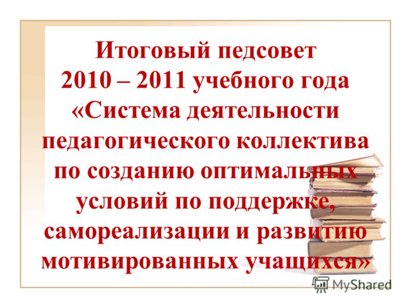 Итоговый педсовет в школе в нетрадиционной форме сценарий Итоговый педсовет в школе в нетрадиционной форме сценарий