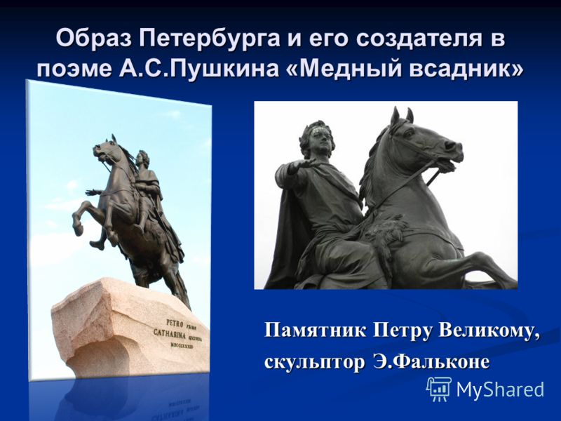 Образ петра 1 в поэме медный всадник цитаты Образ петра 1 в поэме медный всадник цитаты