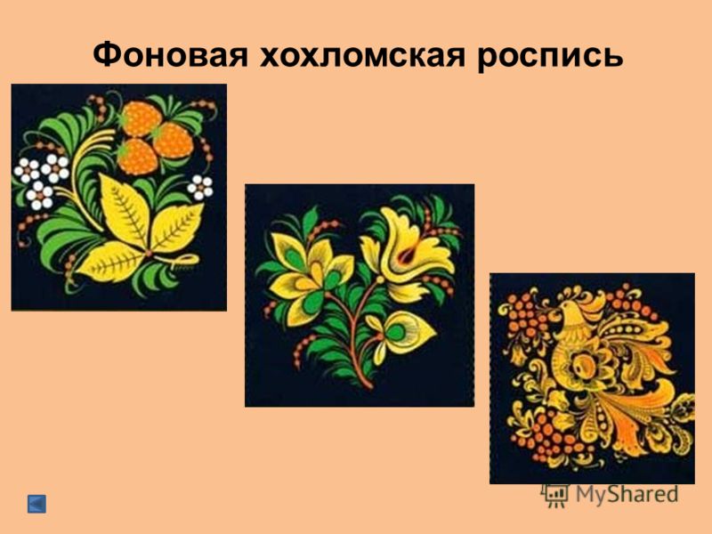 Презентация 1 класс хохломская роспись Презентация 1 класс хохломская роспись