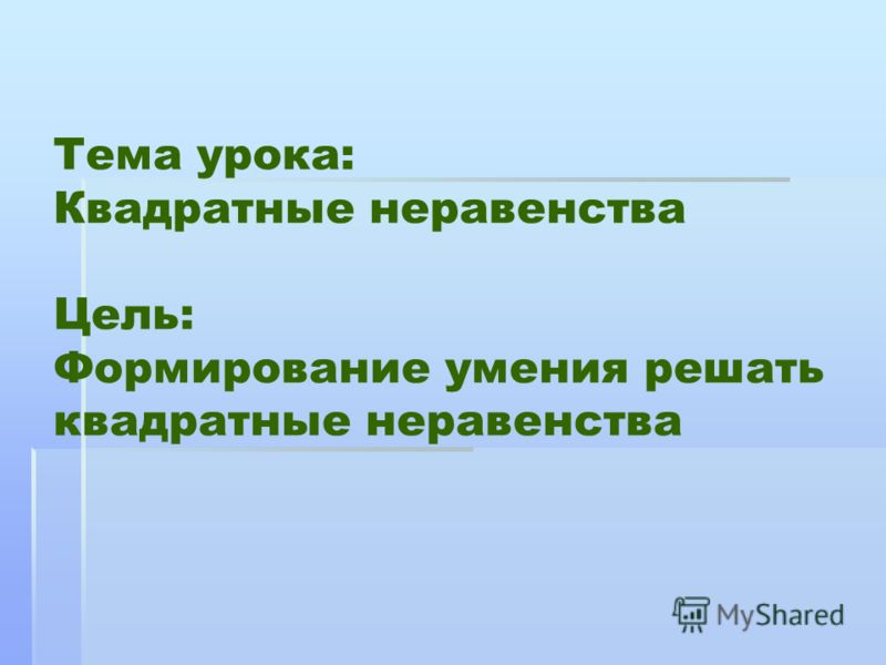 Презентация к уроку "Квадратные неравенства" - математика, презентации