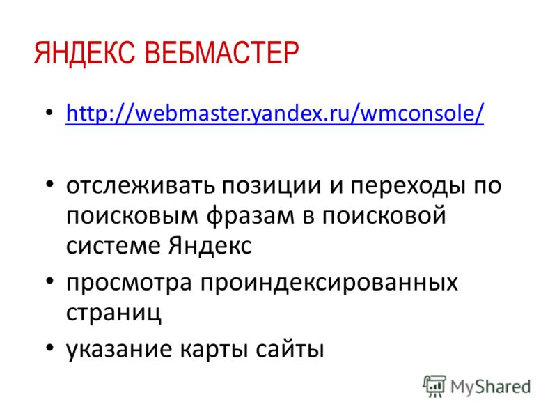 ЯНДЕКС ВЕБМАСТЕР http://webmaster.yandex.ru/wmconsole/ отслеживать позиции и переходы по поисковым фразам в поисковой системе Яндекс просмотра проиндексированных страниц указание карты сайты