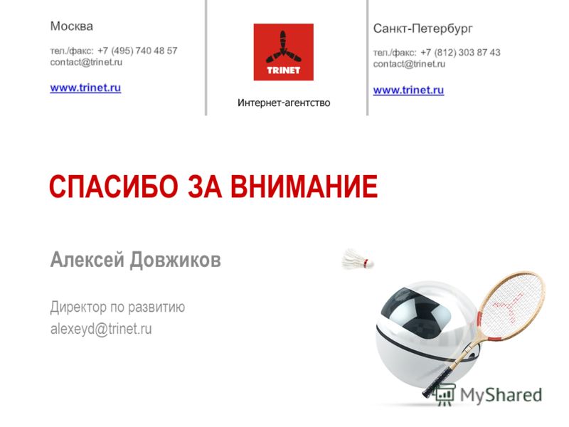 Директор по развитию alexeyd@trinet.ru СПАСИБО ЗА ВНИМАНИЕ Алексей Довжиков