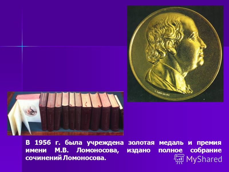 В 1956 г. была учреждена золотая медаль и премия имени М.В. Ломоносова, издано полное собрание сочинений Ломоносова.