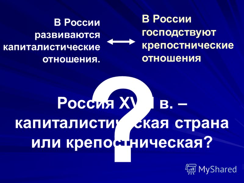 Появление капиталистических отношений в россии Появление капиталистических отношений в россии