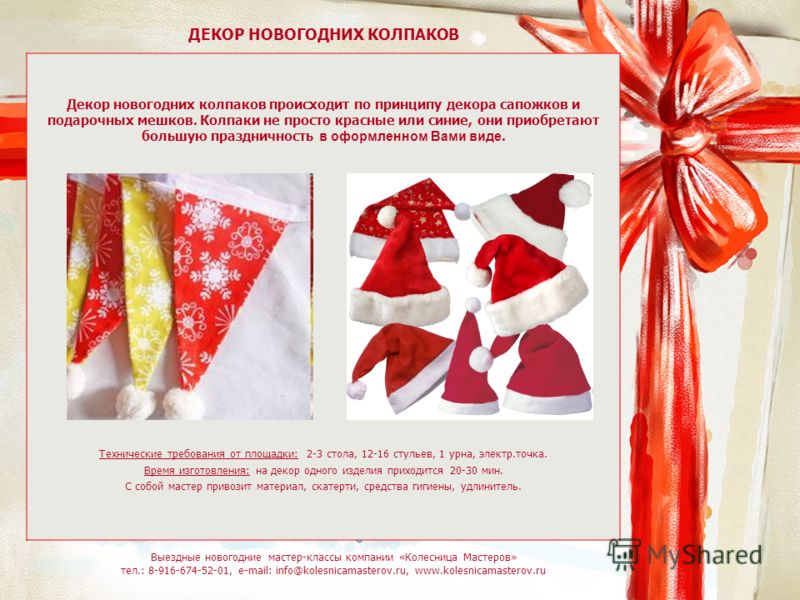 Мастер-класс выездной новогодний Мастер-класс выездной новогодний